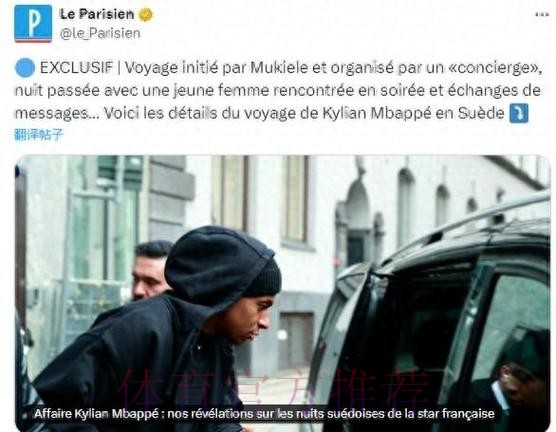 接受调查! 法媒:姆巴佩与年轻女子自愿发生关系 接受调查! 法媒:姆巴佩与年轻女子自愿发生关系